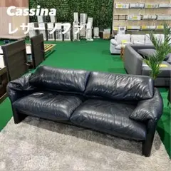 Cassina レザーソファMARALUNGA ブラック 家具 X011