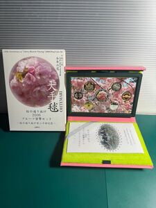 造幣局 2006 桜の通り抜け 百二十回記念 大手毬 プルーフ 貨幣セット 中央メダルは 銀製 