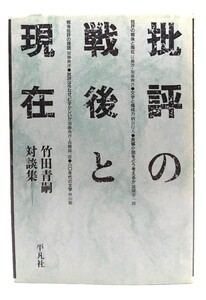 批評の戦後と現在―竹田青嗣対談集/ 竹田 青嗣 (著) /平凡社