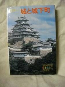 カラー　城と城下町　能坂利雄　山渓カラーガイド　S53