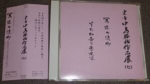 東音 中島勝祐作品展 七(CD/冥途の飛脚,うちわ売り恋追風/笛：中川善雄/三味線：塚原勝利,神山るり子/唄：宮田哲雄,村治利光,山口太郎