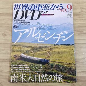 紀行[世界の車窓からＤＶＤブック　Vol.9 アルゼンチン] DVD付き 南米大自然の旅