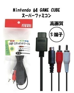 【 送料無料 】任天堂 S端子ケーブル スーパーファミコン・64・ゲームキューブ ファミコンケーブル 1.5ｍ FREELL 高画質☆