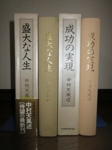 2冊　中村天風　盛大な人生 成功の実現　小冊子「日常心得集」付属　日本経営合理化協会　使用感なく状態良好　ケースに擦れ・キズあり