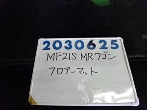 ＭＲワゴン UA-MF21S フロアマット 660 N-1 ZE9 レイクブルー 200625