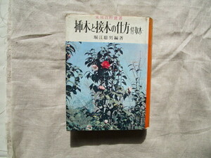 ※堀江聡男／編著　『挿木と接木の仕方』　金園社　昭和４２年版