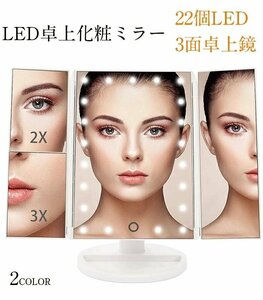 卓上ミラー 鏡 三面鏡 LEDライト付き卓上ミラー 折り畳み式 電池&USB 2WAY給電 22個LEDライト付き ☆カラー/2色選択/1点