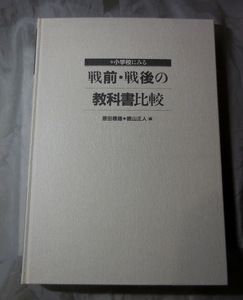 【カバー無し】　小学校にみる戦前・戦後の教科書比較　原田種雄　徳山正人：編 ぎょうせい