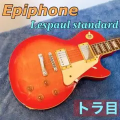 Epiphone レスポールスタンダード　フレイムメイプル