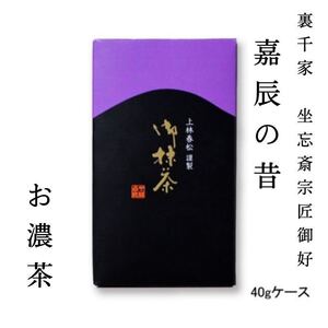 【送料無料でお得！】【本格京都宇治抹茶！】上林春松本店 裏千家 坐忘斎宗匠御好 濃茶「嘉辰の昔」40gケース入 茶会 稽古 プレゼント