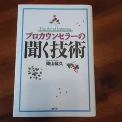 プロカウンセラーの聞く技術