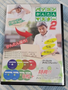 定価27500円　DVD　パソコンかんたんマスター 2