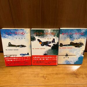 佐貫亦男 matao sanuki ヒコーキの心 飛行機　続々ヒコーキの心　続ヒコーキの心　3冊　講談社　