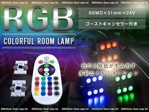 T10×31mm D31 24Vリモコン式 RGB LEDルームランプ 6SMD ホワイト 赤 緑 青 桃 紫 ゴーストキャンセラー付き ストロボ 調光 レインボー