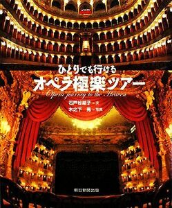 ひとりでも行けるオペラ極楽ツアー／石戸谷結子【文】，木之下晃【写真】