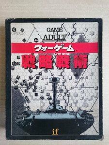 [W4408] if GAME for ADULT「ウォーゲーム 戦略戦術」/ イフ シリーズ SWG-08 ボードゲーム 中古 現状品 ジャンク