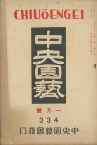 ■中央園藝　昭和6年1月號　検：果樹・蔬菜・中島天香園・リンゴ　ゴールデンデリシャス・葉牡丹・帝柿・サフラン