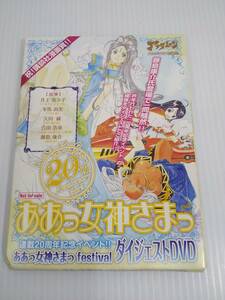 ああっ女神さまっ 20周年記念イベント festival ダイジェストDVD アフタヌーン付録　井上喜久子 冬馬由美 久川綾 合田浩章 藤島康介