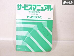 HONDA ホンダ サービスマニュアル NSX ボディ整備表 E-NA型 90-9 棚19C1