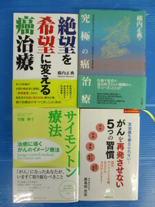 【４冊セット！】★がん治療関連本4冊セット★横内正典/川畑伸子/鹿島田忠史 東洋医学/漢方/イメージ療法/再発防止習慣