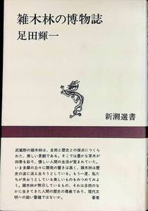 雑木林の博物誌　足田輝一　新潮選書　昭和56年5月9刷　UA240521M1