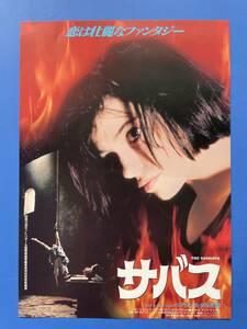 サバス　30年以上前に映画館で貰ったチラシ　チラシのサイズ＝B5　中古品