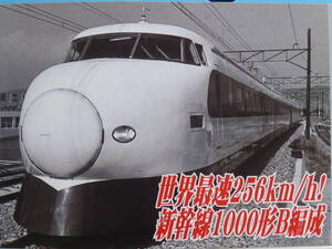 マイクロエース 1000形東海道新幹線試作電車 B編成4両セット A1155　中古