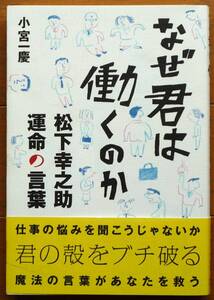 なぜ君は働くのか　松下幸之助運命の言葉 　小宮一慶　主婦の友社