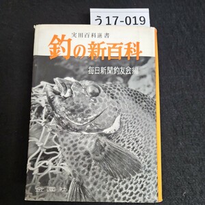 う17-019 釣の新百科 実用百科選書 日新聞釣友会編 