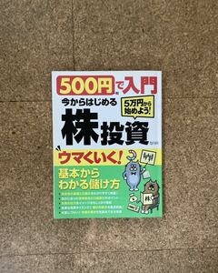 500円で入門 今からはじめる株投資 5万円から始めよう！(used・状態普通使用感)