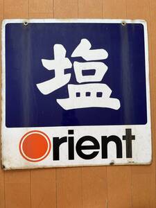 ホーロー看板　塩　Orient