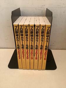 l688 プロ野球カラー名鑑 2016年～2022年 7冊セット ベースボール・マガジン BBMOOK 1Gc5
