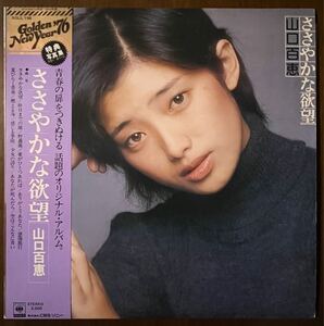 山口百恵 yamaguchi momoe ささやかな欲望 レコード LP 帯 インサート 写真集 和モノ japanese アイドル 戸倉俊一 三木たかし 馬飼野康二