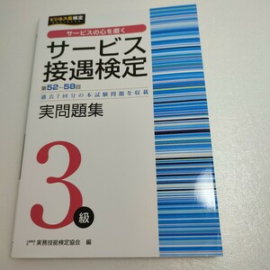 サービス接遇検定実問題集３級　第５２回～第５８回 （ビジネス系検定） 実務技能検定協会／編