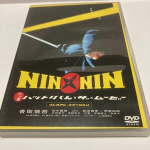 ＮＩＮ×ＮＩＮ 忍者ハットリくん ＴＨＥ ＭＯＶＩＥ プレミアムエディション／鈴木雅之 （監督） 藤子不二雄Ａ （原作） マギー （脚本