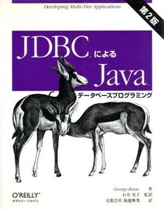 ＪＤＢＣによるＪａｖａデータベースプログラミング　第２版／ジョージリース(著者),石井史子(訳者)