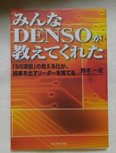 みんなDENSOが教えてくれた　鈴木一正：著