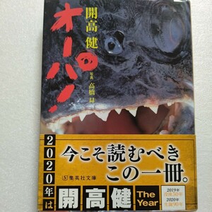 新品 オーパ！ 開高健 ジャングルを蛇行するアマゾンは魚たちのユートピア 殺し屋ピラニヤ 巨魚 怪魚を求め褐色の大河に挑んだ60日16千キロ