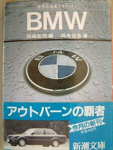 両角岳彦著■世界の名車グラフィティ【BMW】