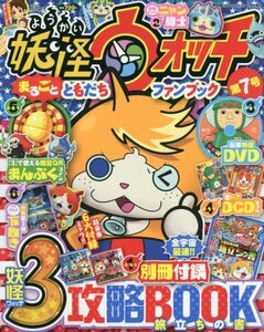 【中古】 妖怪ウォッチまるごとともだちファンブック(7) 2016年 08 月号 [雑誌] 別冊コロコロコミック 増