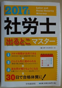 【中古】中央経済社　社労士　出るとこマスター　２０１７年版　2023030060