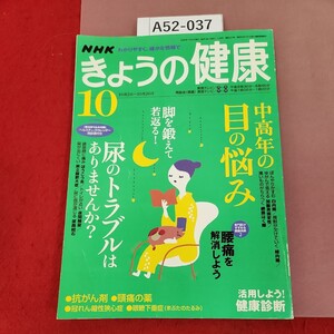 A52-037 NHK きょうの健康 10 2006 [特集]中高年の目の悩み 尿のトラブル 折れ有り