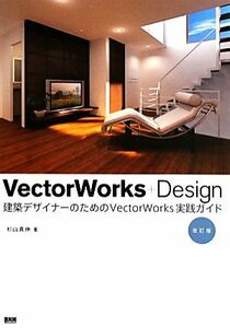 ＶｅｃｔｏｒＷｏｒｋｓ＋Ｄｅｓｉｇｎ　改訂版 建築デザイナーのためのＶｅｃｔｏｒＷｏｒｋｓ実践ガイド／杉山貴伸【著】