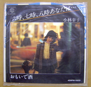 【演歌レコード】小林幸子　『　六時、七時、八時あなたは…　／　おもいで酒　』参）L-257W　見本盤　：昭和　演歌　歌謡　レア