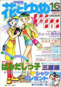 『花とゆめ』1977年16号（8月20日号）三原順　和田慎二　美内すずえ　斎藤ひさえ　坂田靖子　忠津陽子　長広洋子　こやのかずこ　昭和52年