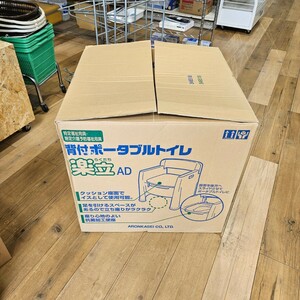 【未使用】アロン化成　背付ポータブルトイレ　楽立AD　介護用品　福祉用具　ポータブルトイレ　コレクション