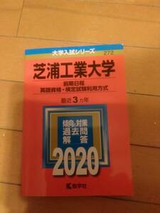 赤本2020芝浦工業大学　前記日程、英語資格検定