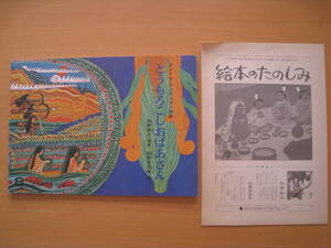 とうもろこしおばあさん/こどものとも317号/1982年/秋野和子/秋野亥左牟/折込付録あり/アメリカ・インディアン民話/トウモロコシ