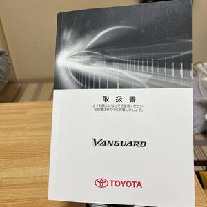 #トヨタヴァンガード取扱説明書 、TOYOTAヴァンガード取り扱い説明書#トヨタ、バンガード、#トヨタVANGUARD取説　　管理11