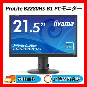 液晶ディスプレイ モニター 21.5型 22インチ iiyama製 WLEDバックライト B2280HS-B1 スピーカー 送料無料 24Hr以内発送